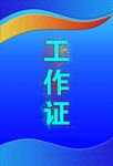 工作证