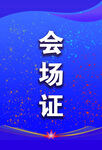 会场证