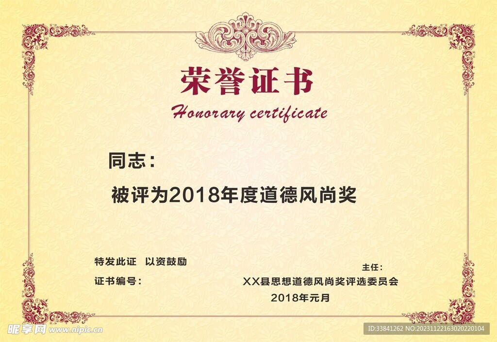 创意花纹道德风尚奖荣誉表彰证书