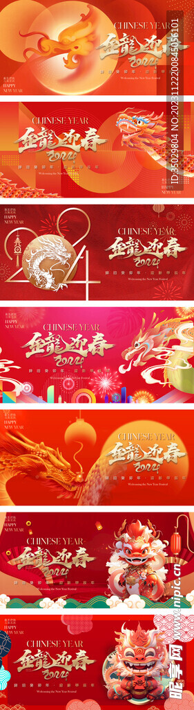 2024龙年新年系列活动背景板