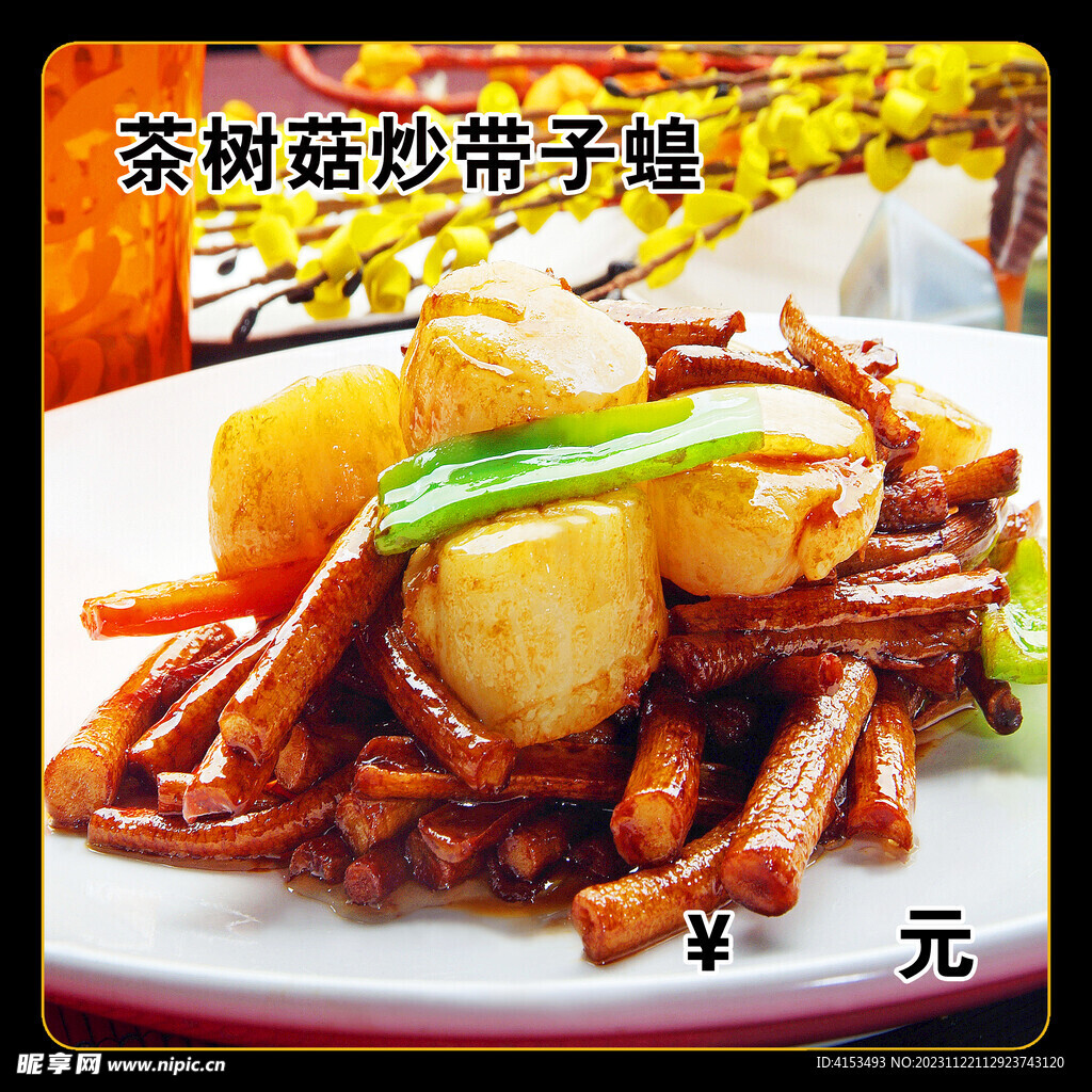 茶树菇炒带子蝗