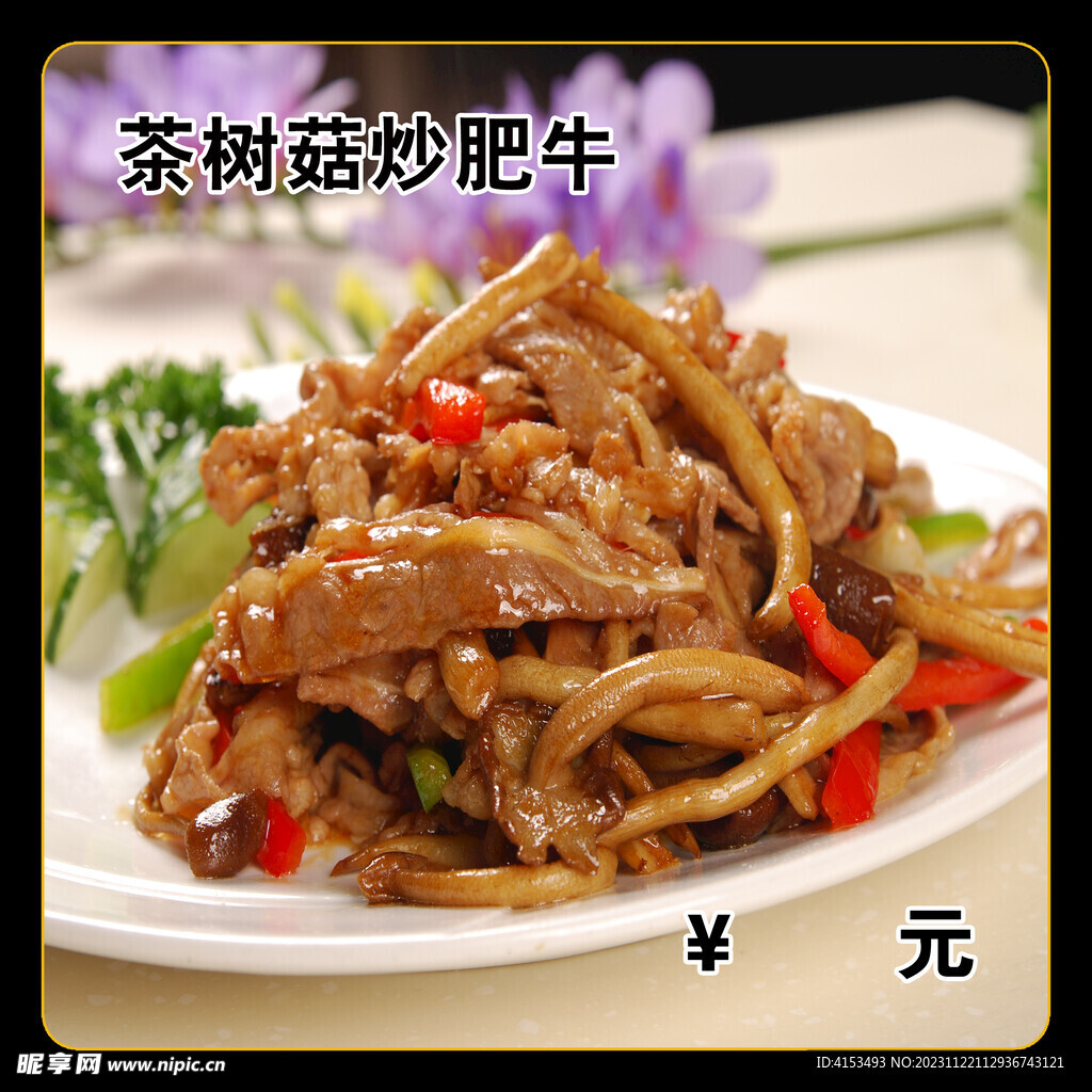 茶树菇炒肥牛