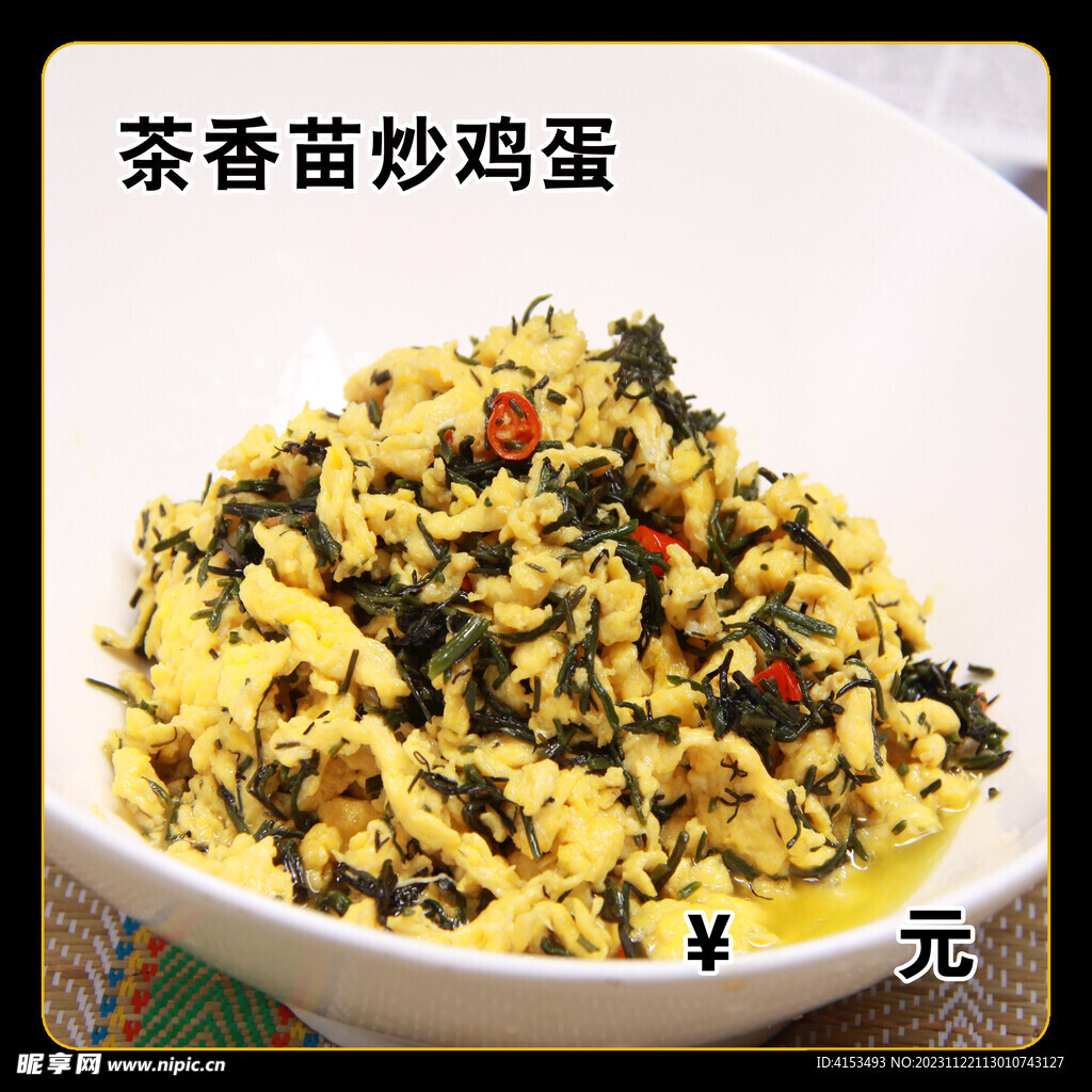 茶香苗炒鸡蛋