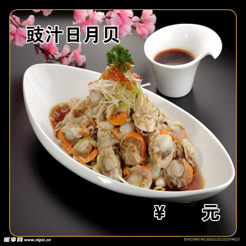 豉汁日月贝