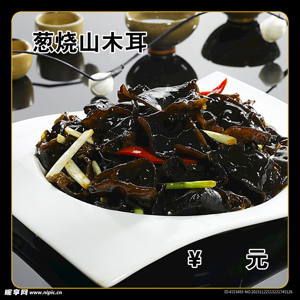 葱烧山木耳