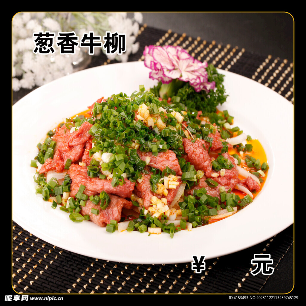 葱香牛柳