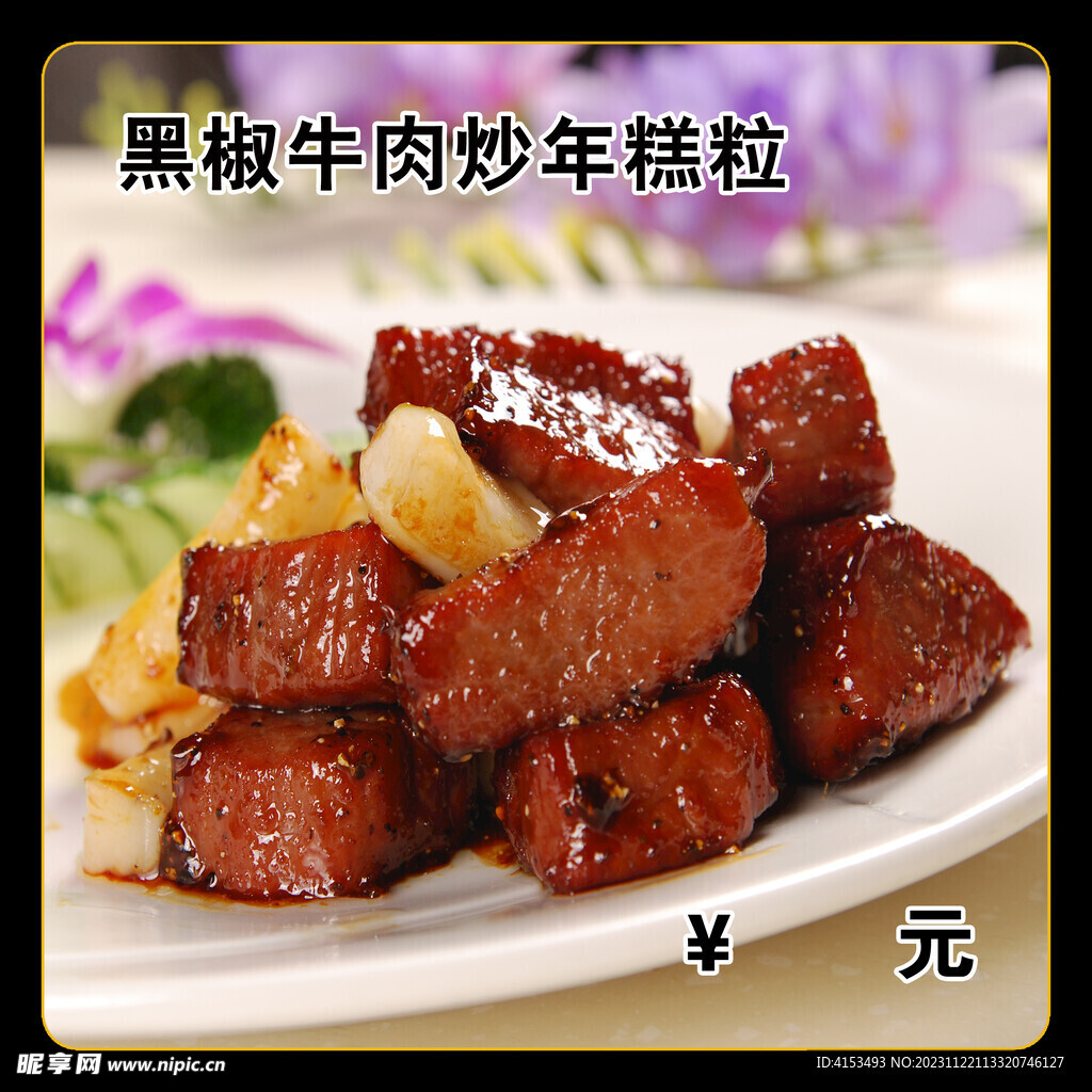 黑椒牛肉炒年糕粒