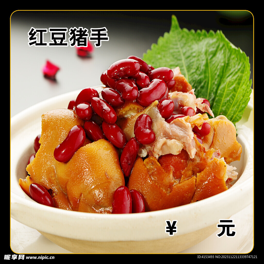 红豆猪手