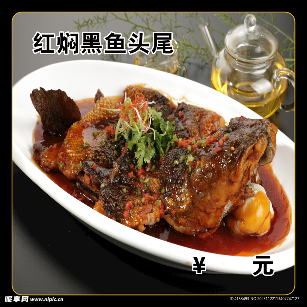 红焖黑鱼头尾