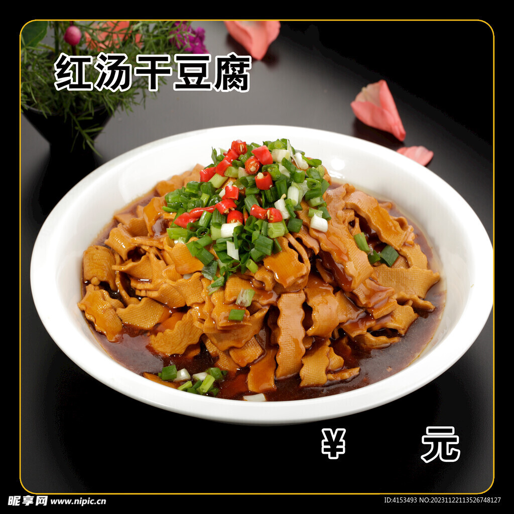 红汤干豆腐