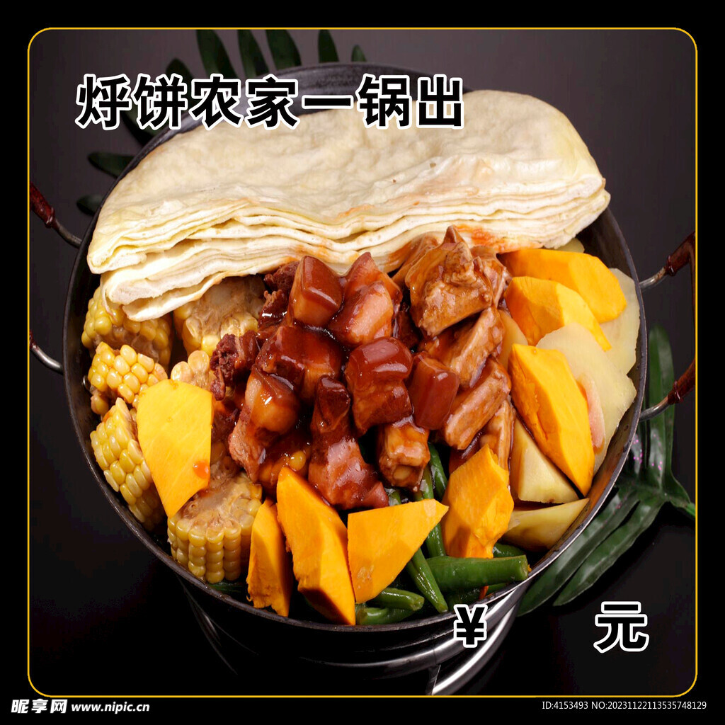 烀饼农家一锅出