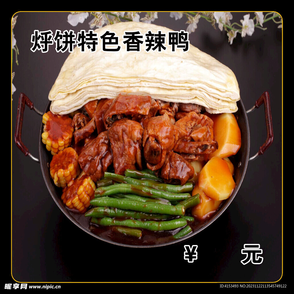 烀饼特色香辣鸭