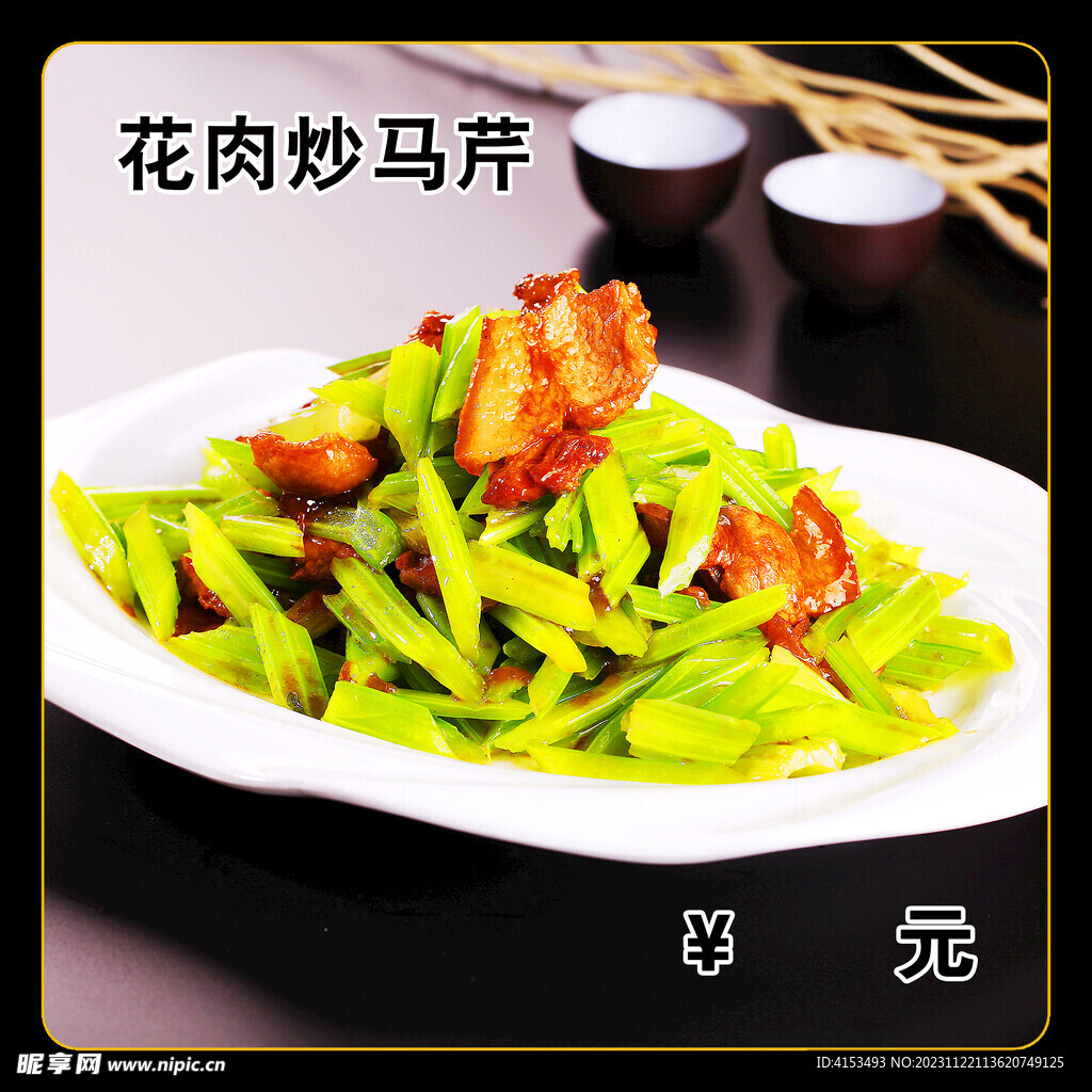 花肉炒马芹