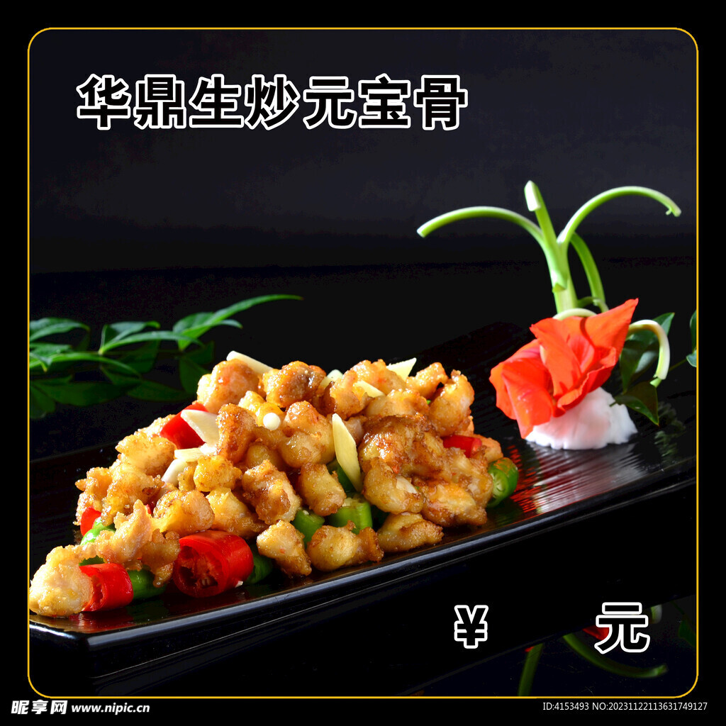 华鼎生炒元宝骨