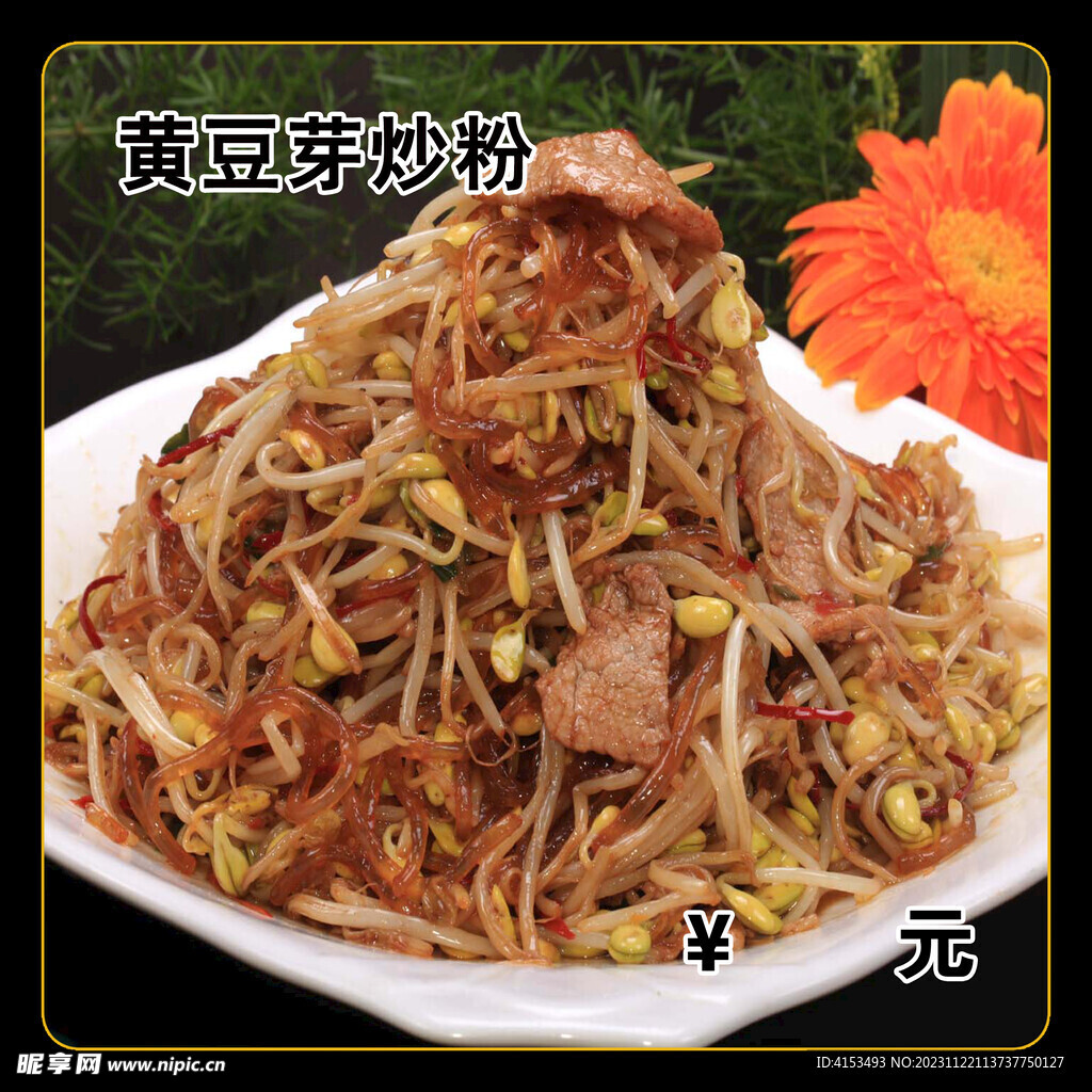 黄豆芽炒粉