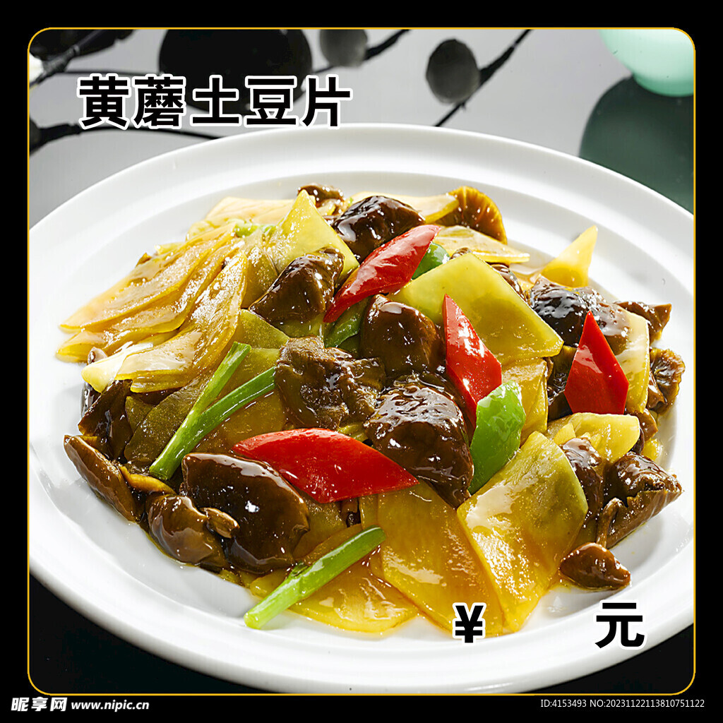 黄蘑土豆片