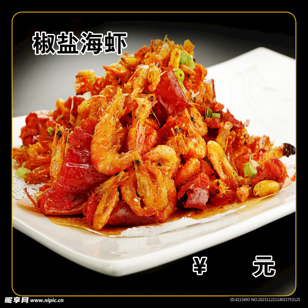 椒盐海虾