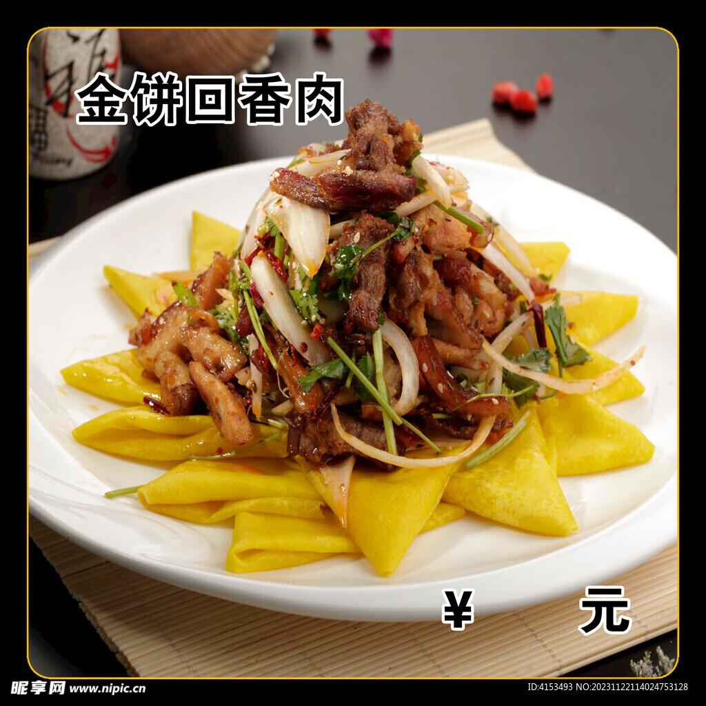 金饼回香肉