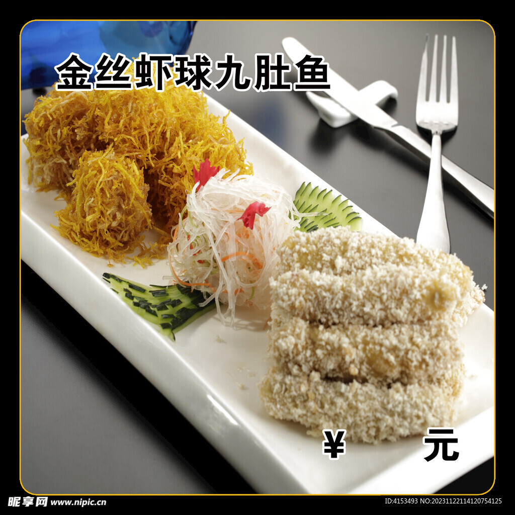 金丝虾球九肚鱼