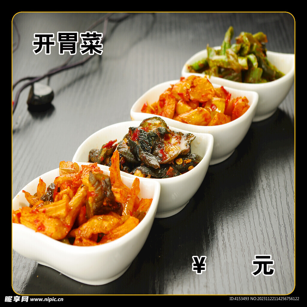 开胃菜