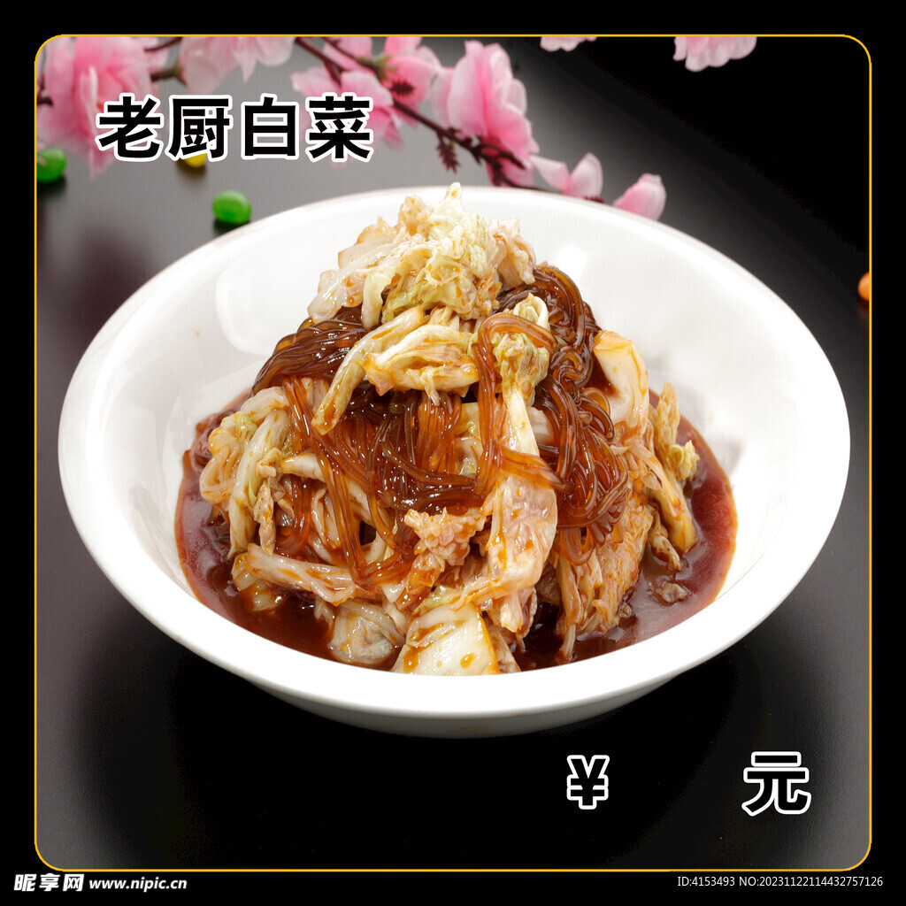 老厨白菜
