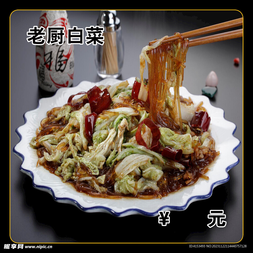 老厨白菜