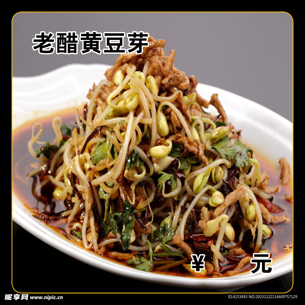 老醋黄豆芽