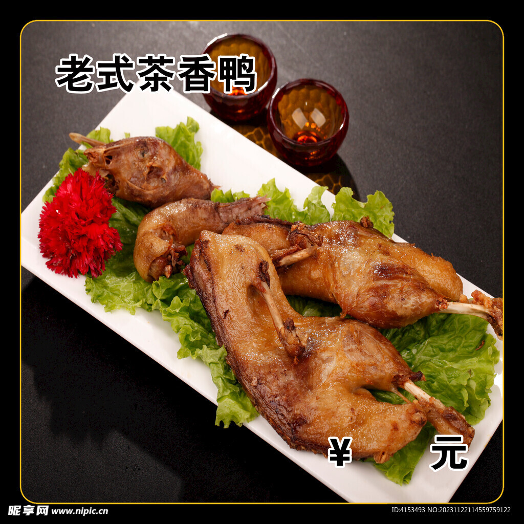 老式茶香鸭