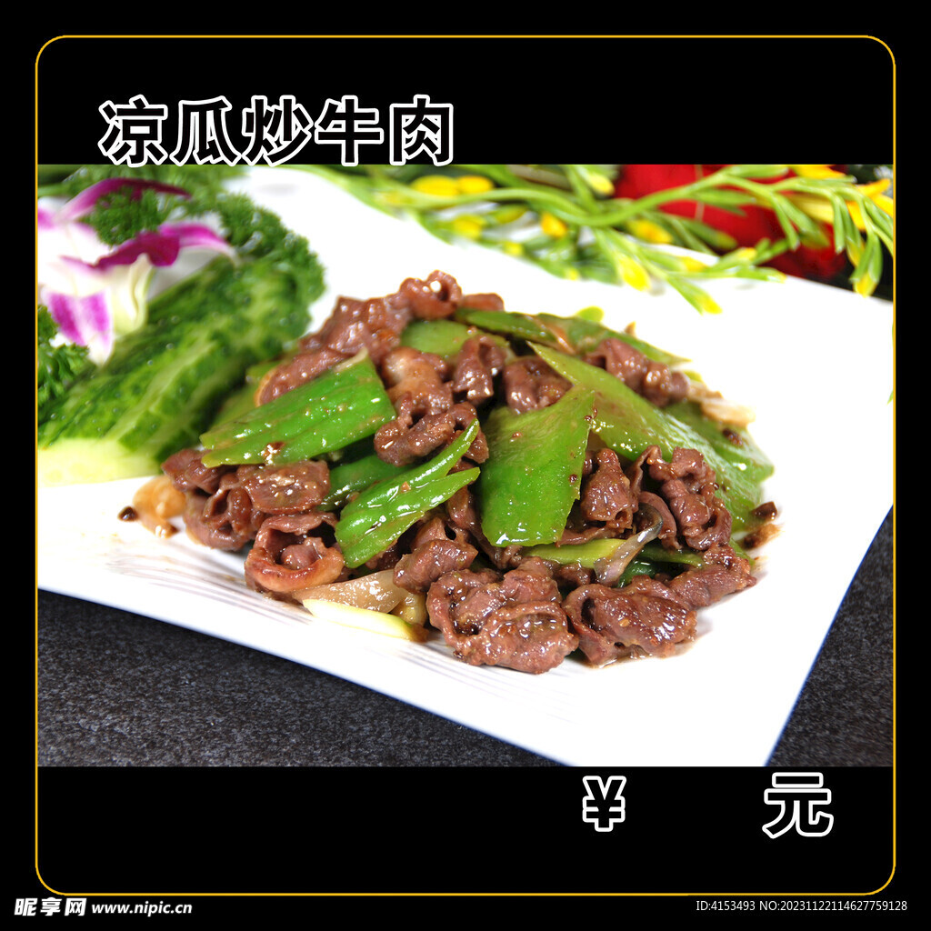 凉瓜炒牛肉