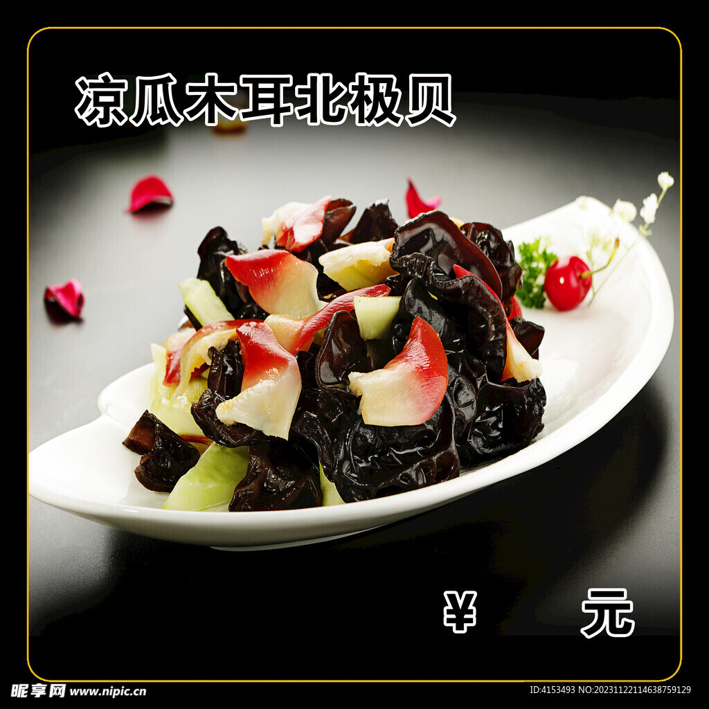 凉瓜木耳北极贝