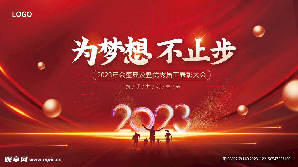 2023年会表彰大会kv展板