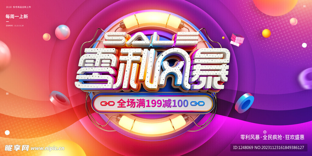 创意立体字零利风暴促销展板