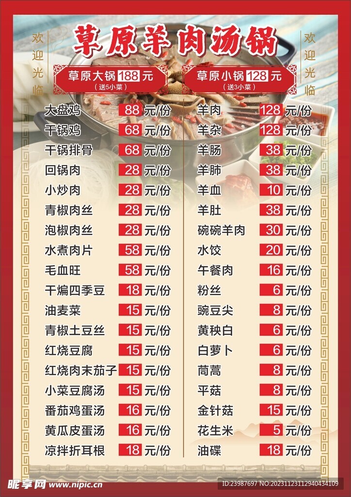 草原羊肉汤锅菜单