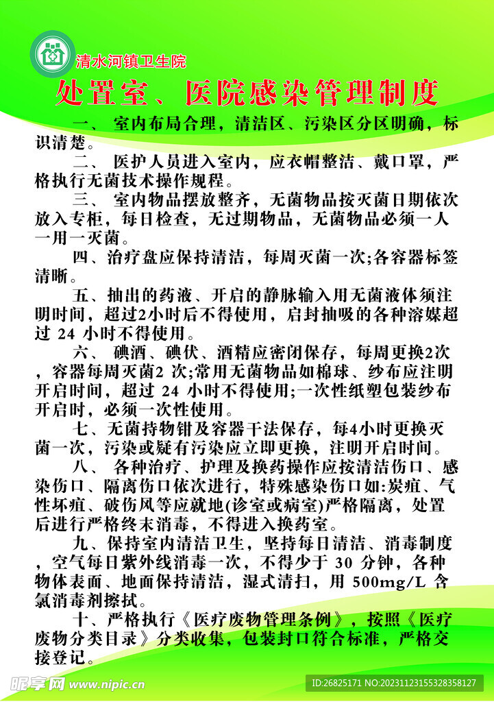 处置室医院感染管理制度