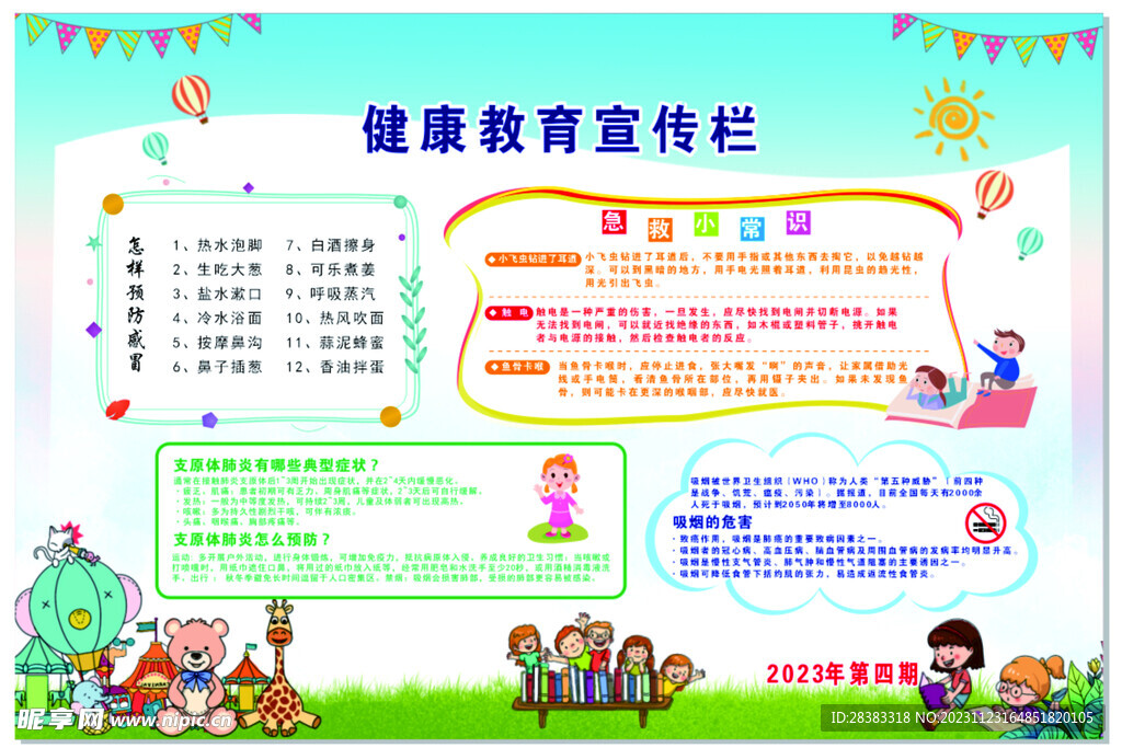 健康教育宣传栏