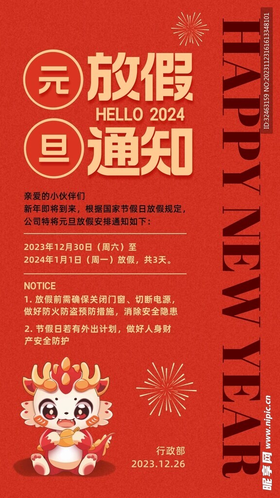 元旦放假通知