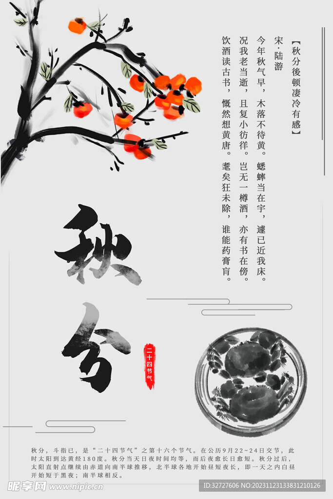秋分海报