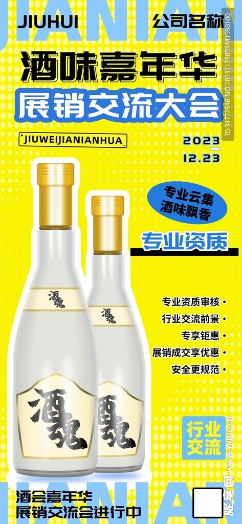 酒味嘉年华展销交流大会宣传海报