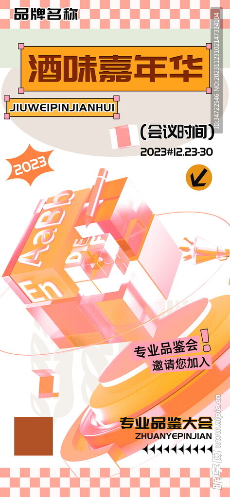 酒味嘉年华专业品鉴大会海报