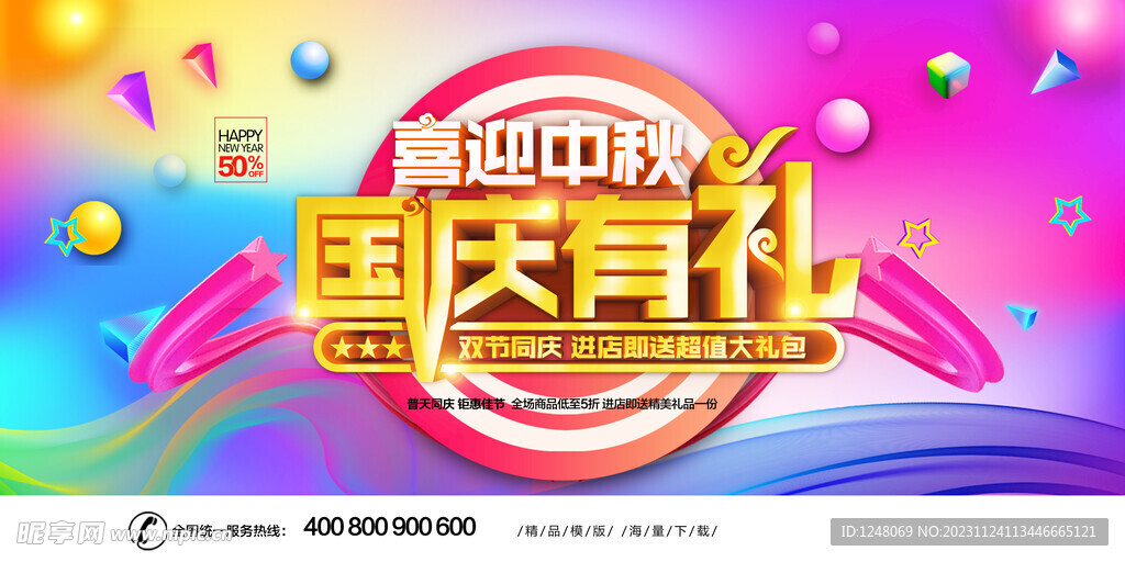 喜迎中秋国庆有礼双节同庆促销展