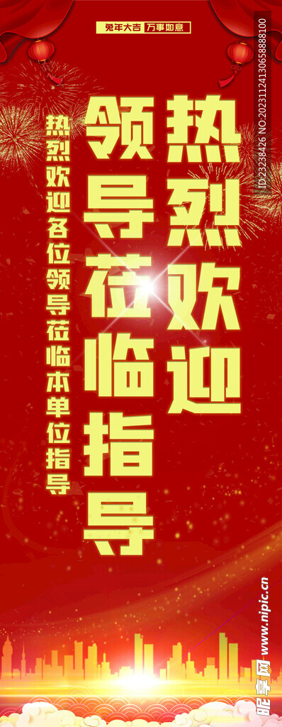 欢迎领导莅临指导展架易拉宝