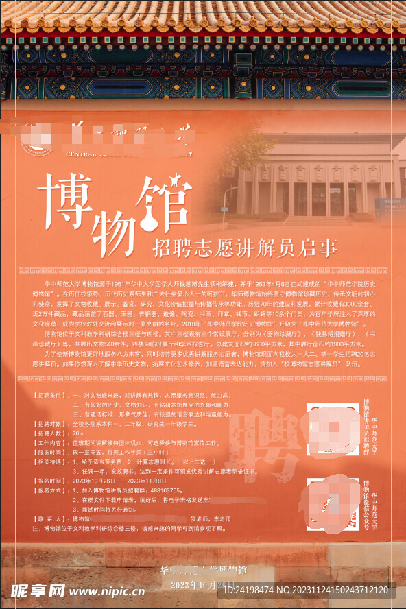 博物馆 招聘海报