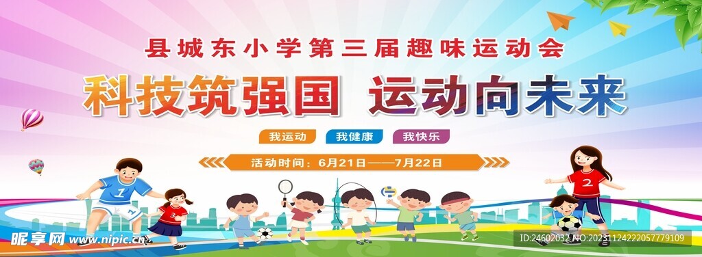 学校运动会背景