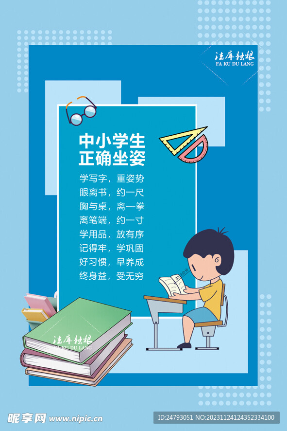 中小学生正确坐姿海报
