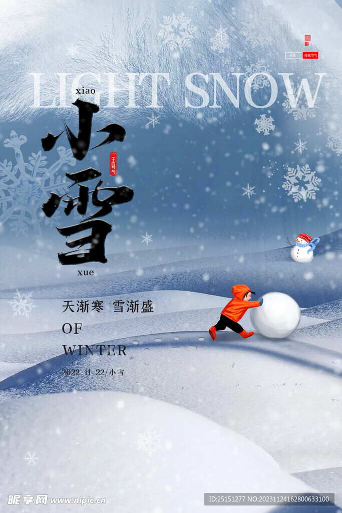 简约小雪二十四节气海报