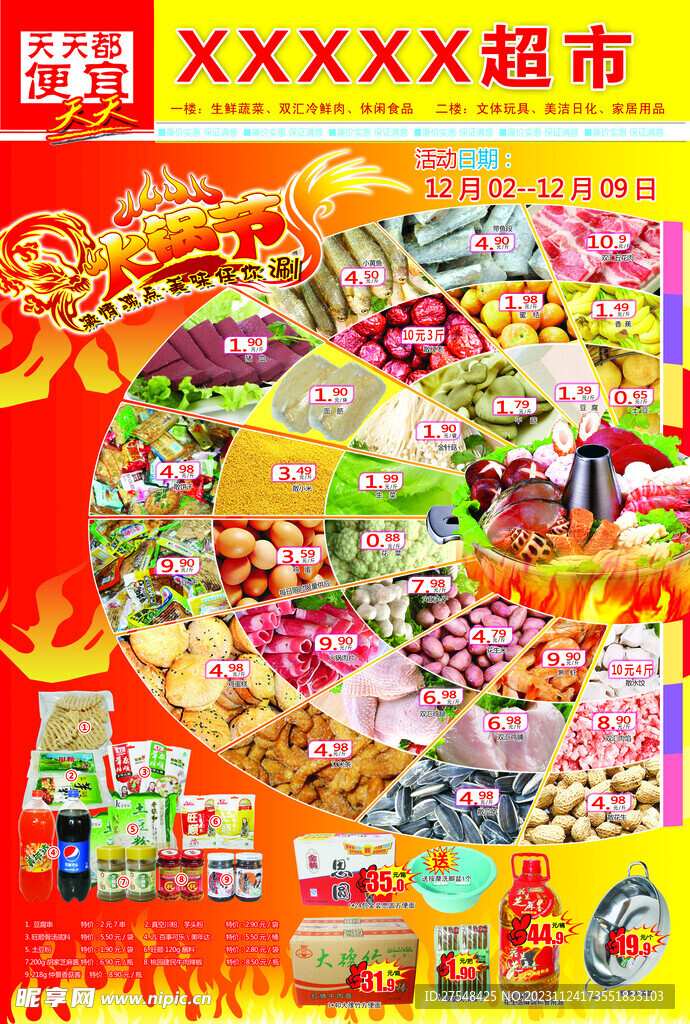 超市火锅节封面