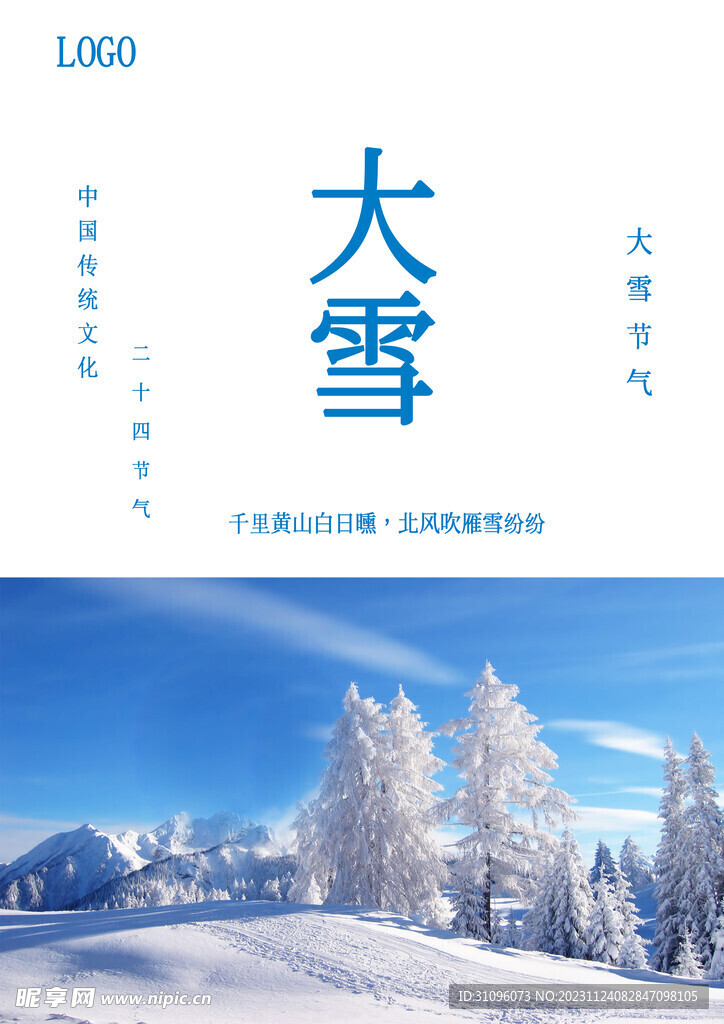 大雪节气海报