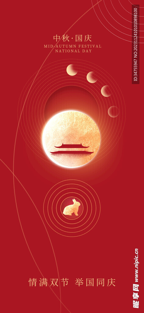 中秋国庆