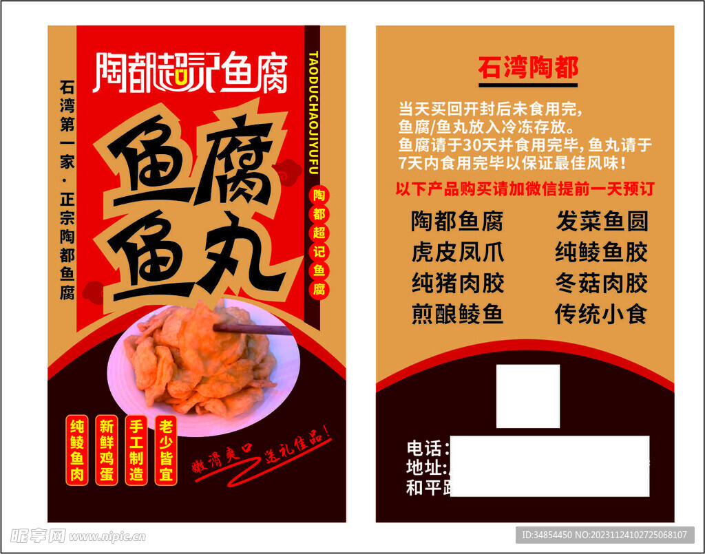 石湾鱼腐鱼丸名片