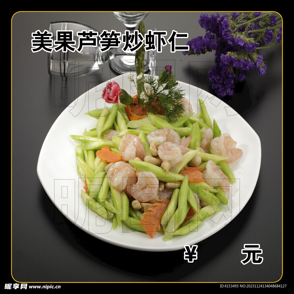 美果芦笋炒虾仁